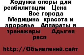 Ходунки опоры для реабилитации › Цена ­ 1 900 - Все города Медицина, красота и здоровье » Аппараты и тренажеры   . Адыгея респ.